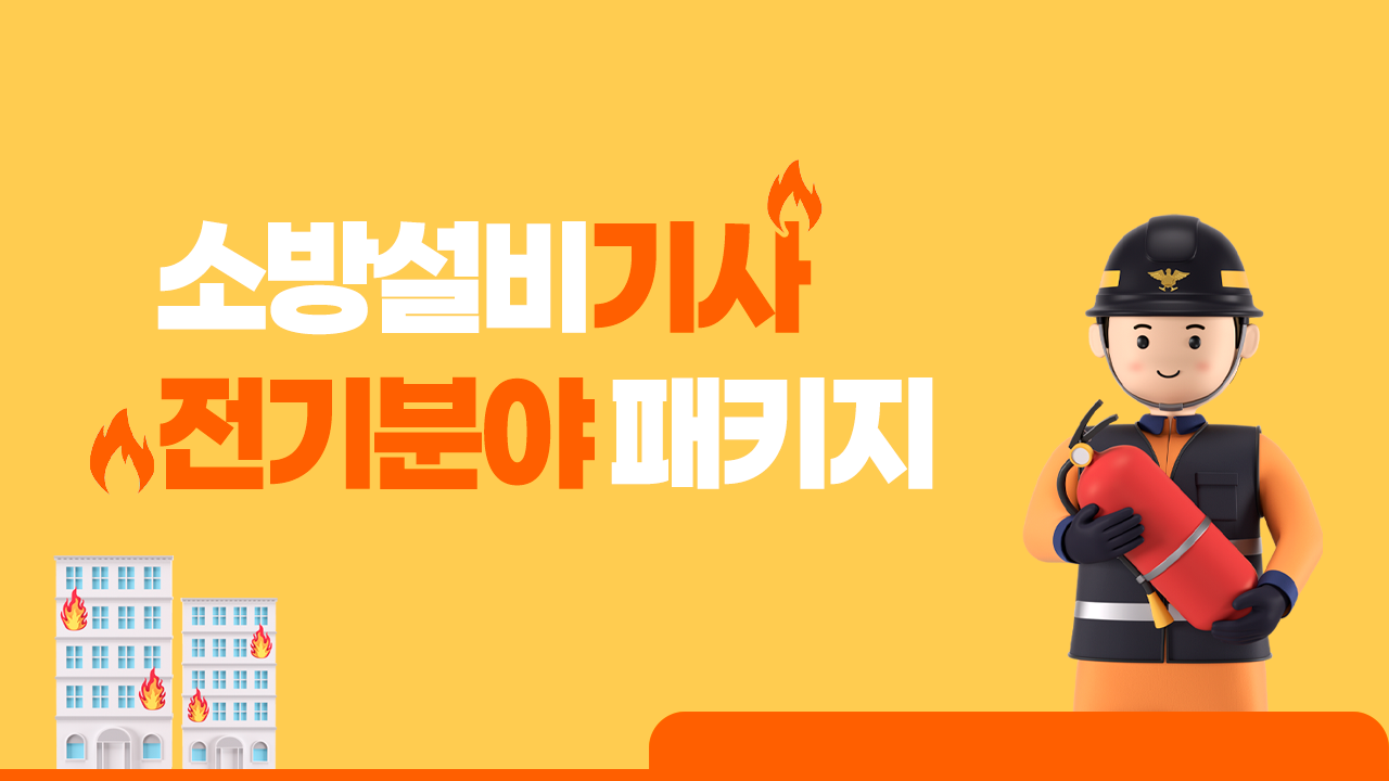 (2026) 소방설비기사(전기분야)패키지